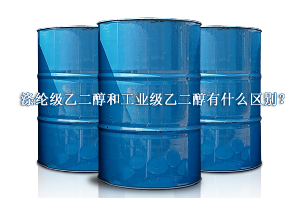 滌綸級乙二醇和工業(yè)級乙二醇有什么區(qū)別？