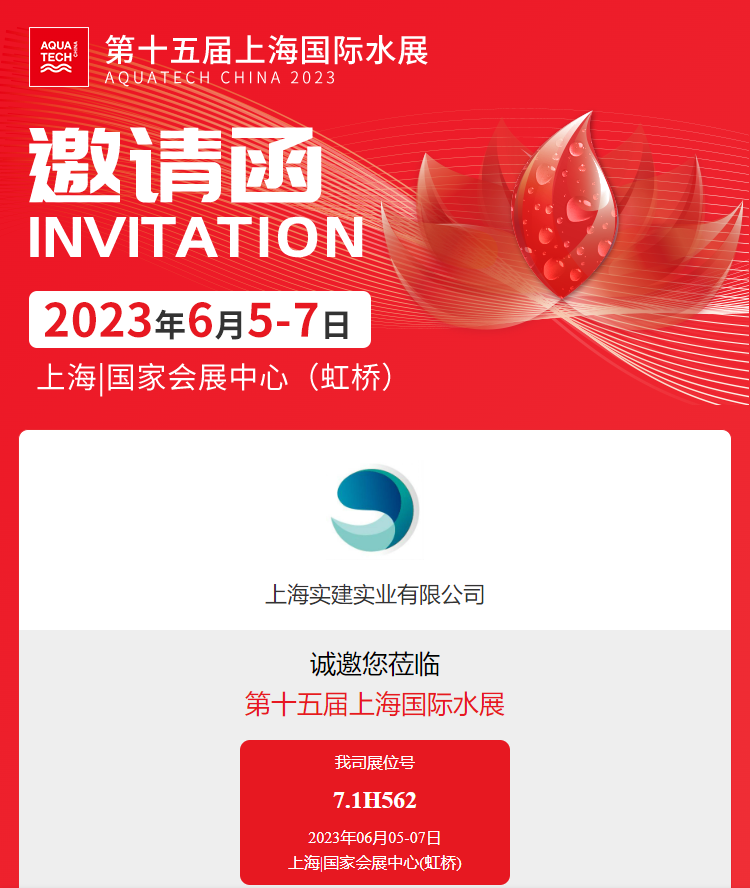 上海實(shí)建實(shí)業(yè)第十五屆上海國際水展邀請函